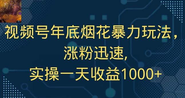 视频号年底烟花暴力玩法，涨粉迅速,实操一天收益1000+ - 创享网-创享网