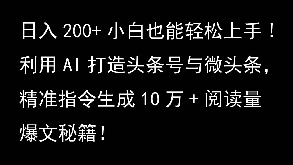 利用AI打造头条号与微头条，精准指令生成10万+阅读量爆文秘籍！日入200+小白也能轻... - 创享网-创享网