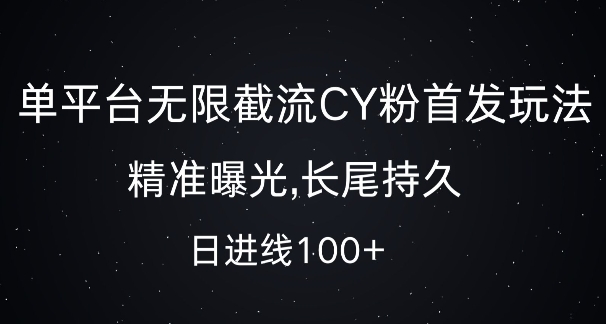 单平台无限截流创业粉首发玩法，精准曝光，长尾持久，日引流100+【揭秘】 - 创享网-创享网