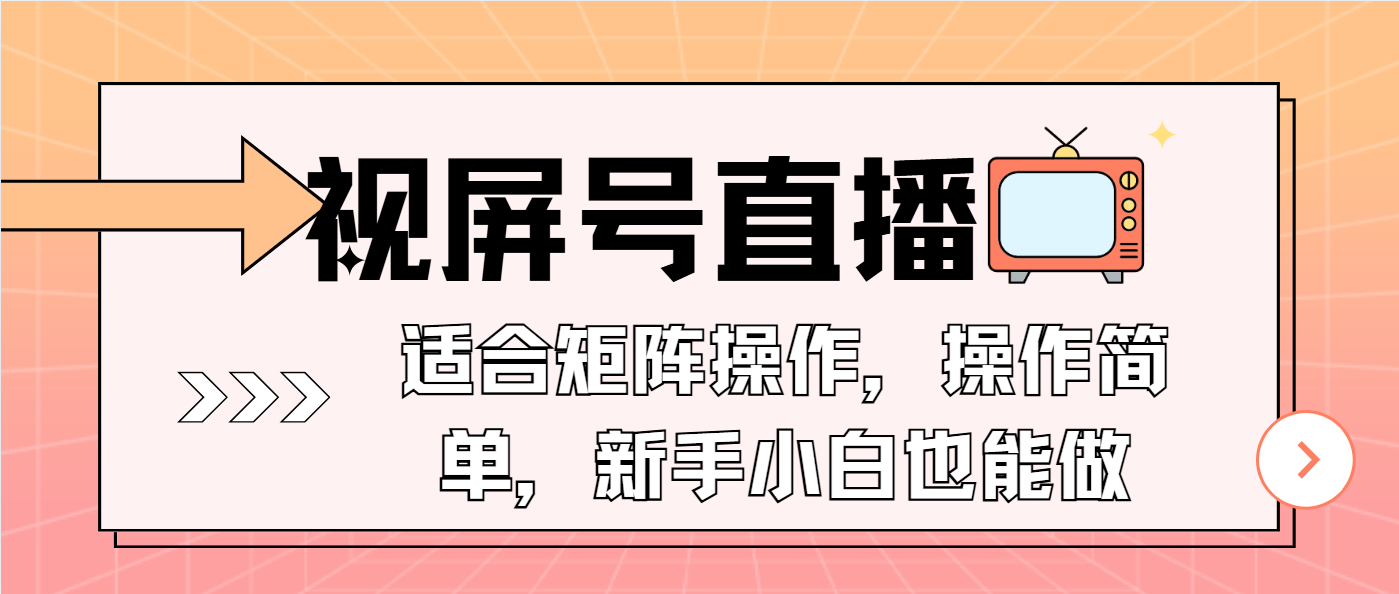 视屏号直播，适合矩阵操作，操作简单， 一部手机就能做，小白也能做，... - 创享网-创享网