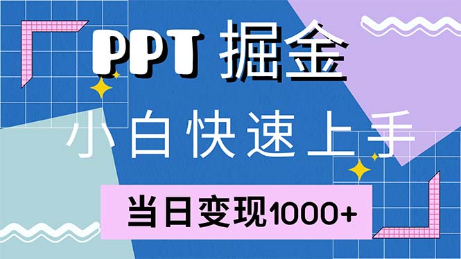 快速上手！小红书简单售卖PPT，当日变现1000+，就靠它(附1W套PPT模板 - 创享网-创享网