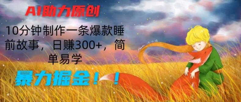 AI助力原创：10分钟制作一条爆款睡前故事，日赚300+，简单易学，暴力掘金【揭秘】 - 创享网-创享网