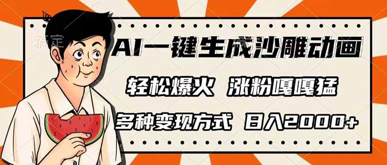 AI一键生成沙雕动画，单视频破千万播放，多种变现方式，日入2000+ - 创享网-创享网