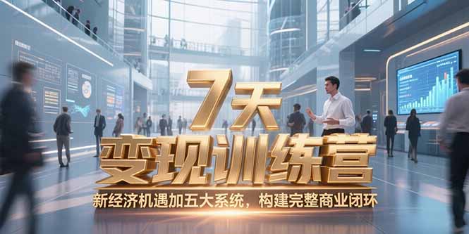 7天咨询师变现训练营，新经济机遇加五大系统，构建完整商业闭环 - 创享网-创享网