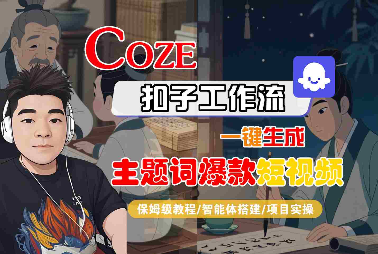 COZE扣子工作流一键生成主题词爆款短视频，保姆级教程-智能体搭建-项目实操 - 创享网-创享网