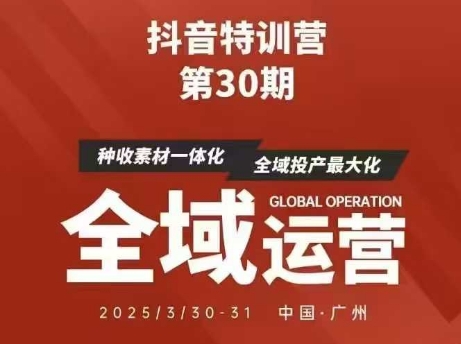 抖音特训营第30期线下培训资料，没有录音视频，正版整理的脑图资料及学员总结核心点 - 创享网-创享网