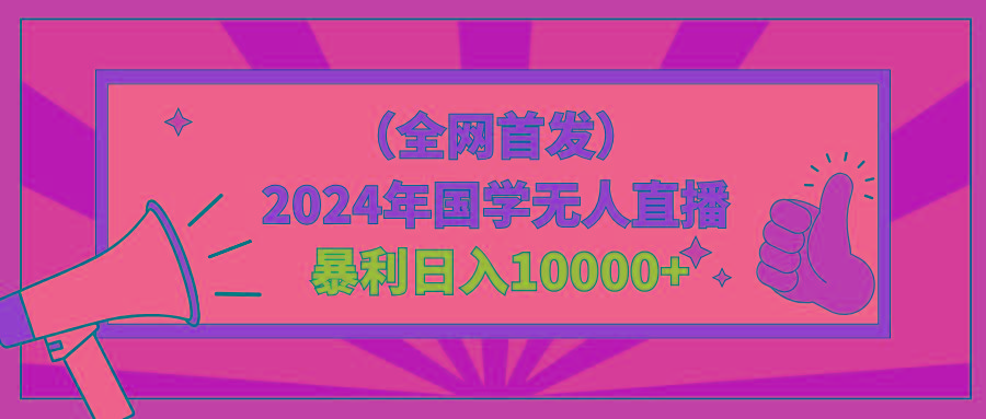 2024年国学无人直播暴力日入10000+小白也可操作 - 创享网-创享网