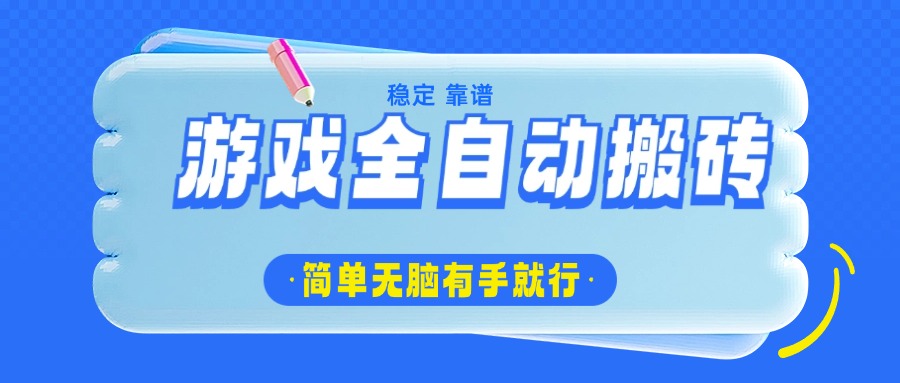 游戏全自动搬砖，轻松日入1000+，简单无脑有手就行 - 创享网-创享网