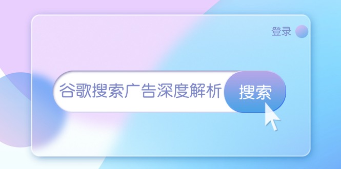 谷歌搜索广告深度解析：从开户到插件安装，再到询盘转化与广告架构解析 - 创享网-创享网
