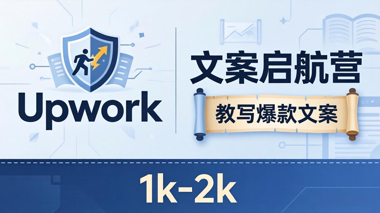 文案小白也能赚？《文案启航营》教写爆款文案，月入 1k-2k，还避开 Upwork 内卷！ - 创享网-创享网