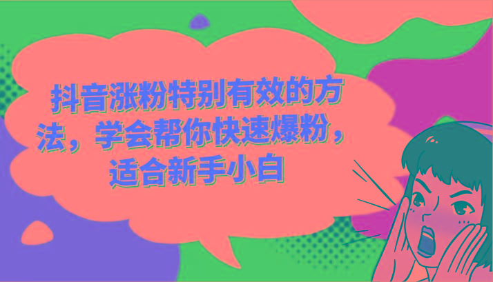 抖音涨粉特别有效的方法，学会帮你快速爆粉，适合新手小白 - 创享网-创享网