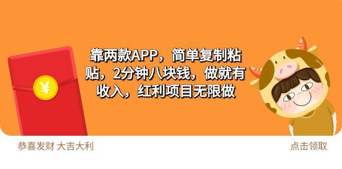 (9990期)2靠两款APP，简单复制粘贴，2分钟八块钱，做就有收入，红利项目无限做 - 创享网-创享网