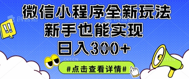 微信小程序全新玩法，新手也能实现日入3张【揭秘】 - 创享网-创享网