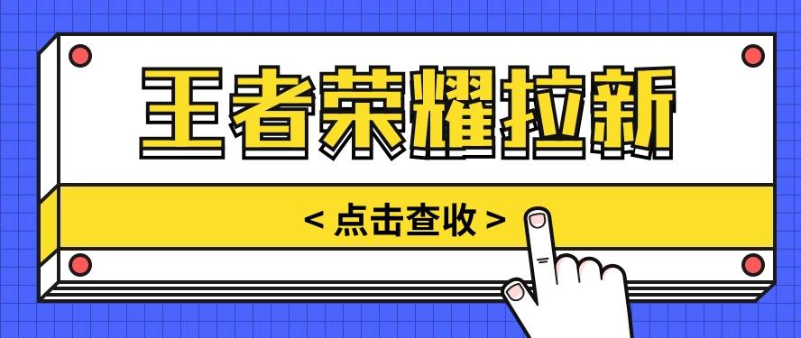 通过王者荣耀残局挑战拉新项目，8元/单。推广渠道多样，操作简单。 - 创享网-创享网