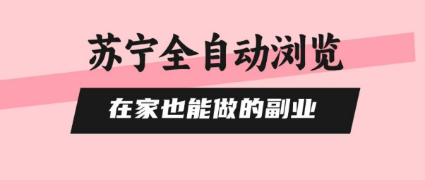 苏宁全自动浏览，在家也能做的副业，无需人工，0风控，单机日入5张+，直接矩阵开干【揭秘】 - 创享网-创享网