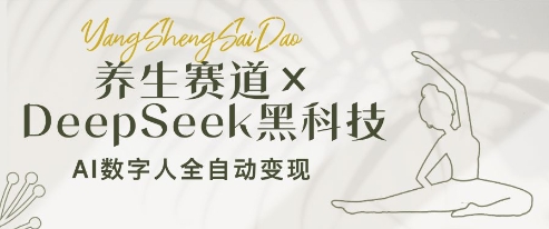 养生赛道+DeepSeek黑科技：AI数字人全自动变现，小白也能月入过W - 创享网-创享网