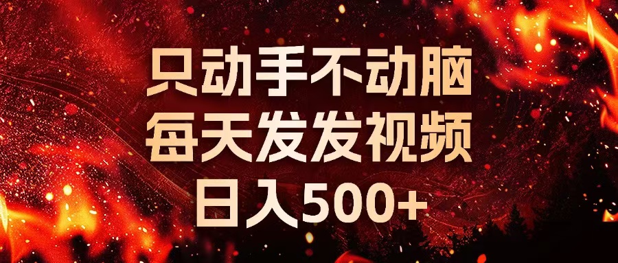 种草平台发短视频，只动手不动脑，每天发发视频，日入500+ - 创享网-创享网
