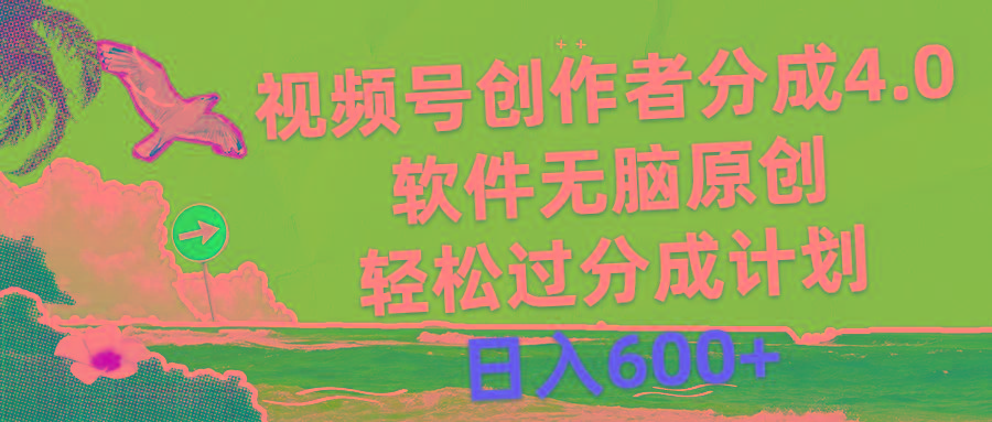 视频号创作者分成4.0，软件无脑原创，轻松过分成计划，日入600+ - 创享网-创享网