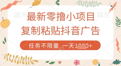 最新零撸小项目，复制粘贴抖音广告即可挣钱，平台大水，任务不限量，一天数张【揭秘】 - 创享网-创享网