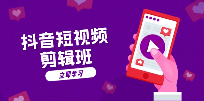 抖音短视频剪辑班：从文案到配音：抖音文字动画短视频制作秘籍 - 创享网-创享网