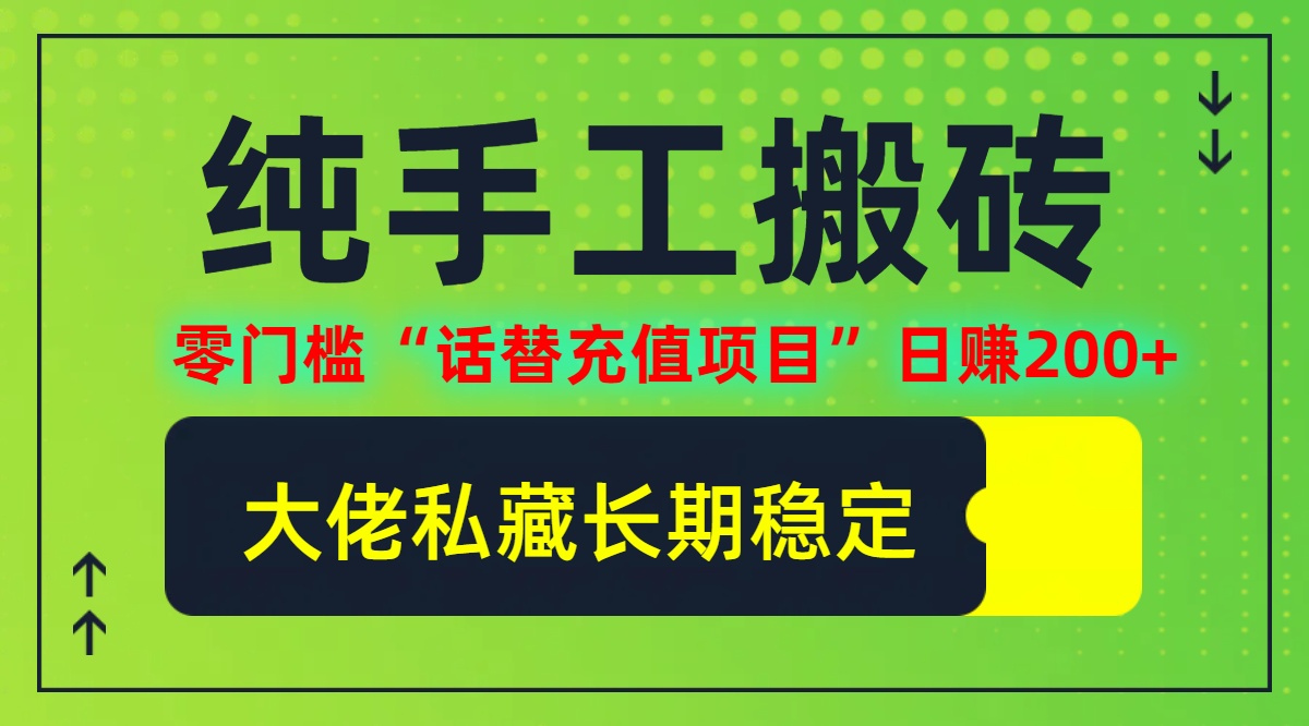 纯搬砖零门槛“话替充值项目”日赚200+(大佬私藏)【揭秘】 - 创享网-创享网