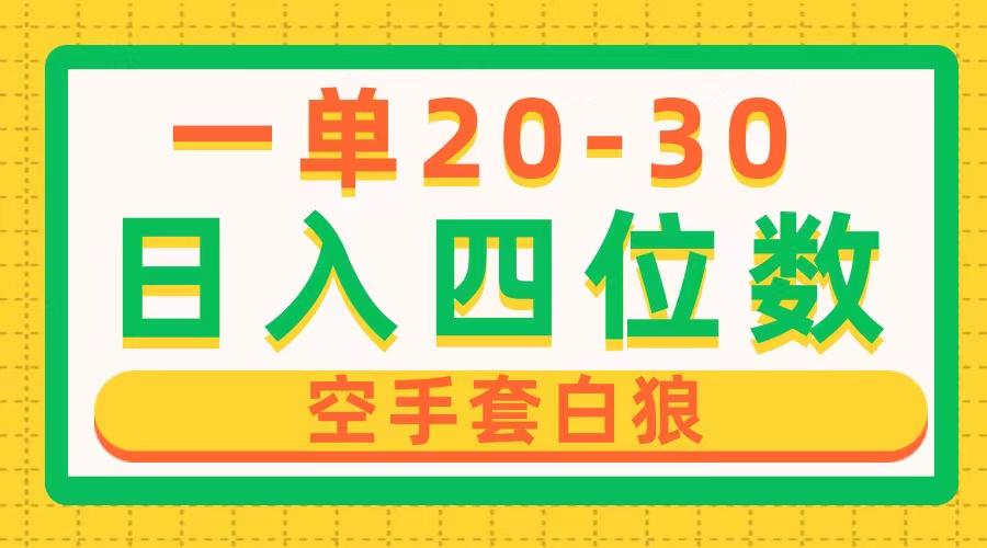 一单利润20-30，日入四位数，空手套白狼，只要做就能赚，简单无套路 - 创享网-创享网