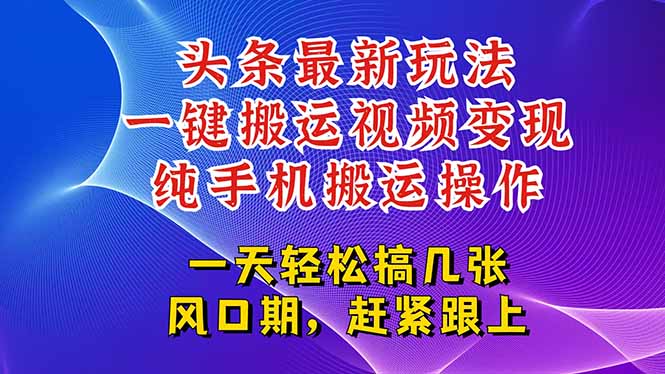今日头条最新玩法，一键搬运视频也能轻松变现，随随便便就爆百万流量，… - 创享网-创享网