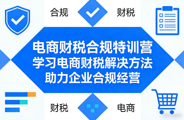 电商财税合规特训营，学习电商财税解决方法，助力企业合规经营 - 创享网-创享网