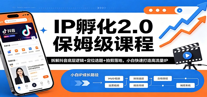 IP孵化2.0保姆级课程：拆解抖音底层逻辑+定位选题+拍剪落地，小白快速打造高流量IP-创享网
