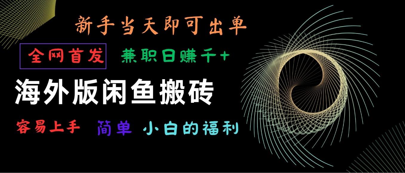 海外版闲鱼搬砖项目，全网首发，容易上手，小白当天即可出单，兼职日赚1000+ - 创享网-创享网