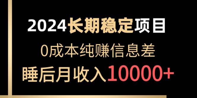 2024稳定项目 各大平台账号批发倒卖 0成本纯赚信息差 实现睡后月收入10000 - 创享网-创享网