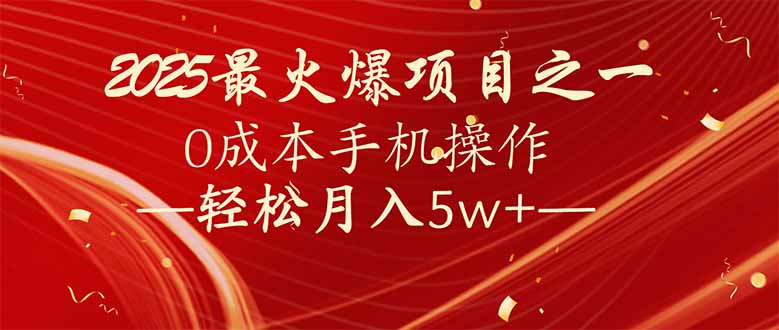 7天赚了2.6万，2025利润超级高！0成本手机操作轻松月入5w+ - 创享网-创享网