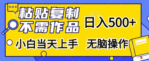 粘贴复制，无需作品，日入500+，小白当天上手，无脑操作 - 创享网-创享网