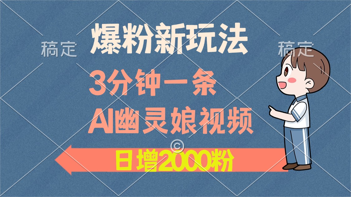 爆粉新玩法，3分钟一条AI幽灵娘视频，日涨2000粉丝，多种变现方式 - 创享网-创享网