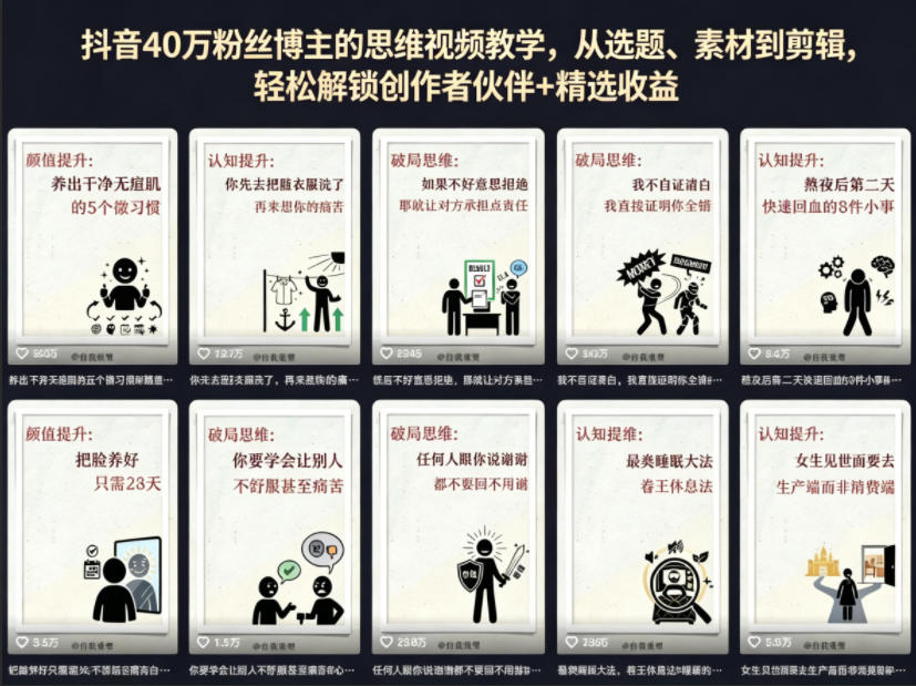 抖音40W粉丝博主的思维视频教学，从选题、素材到剪辑，轻松解锁创作者伙伴+精选收益-创享网