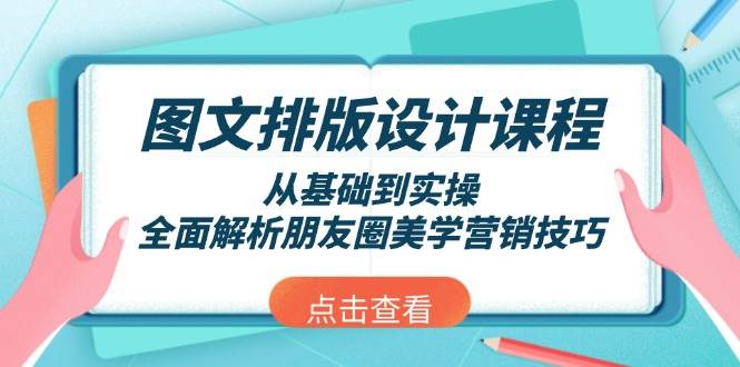 图文排版设计课程，从基础到实操，全面解析朋友圈美学营销技巧 - 创享网-创享网