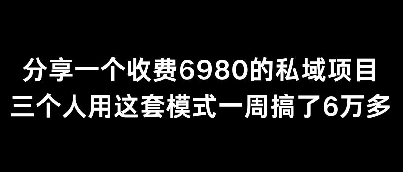 分享一个外面卖6980的私域项目三个人用这套模式一周搞了6万多【揭秘】 - 创享网-创享网