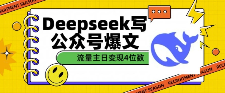 用DeepSeek写公众号爆文，流量主收益一篇文章变现4位数 - 创享网-创享网