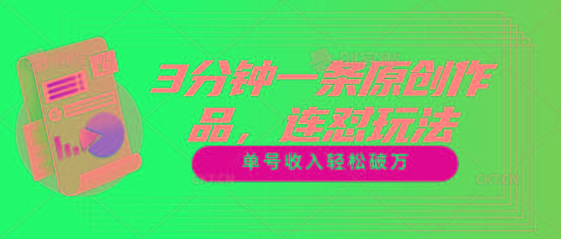 3分钟一条原创作品，连怼玩法，单号收入轻松破万 - 创享网-创享网
