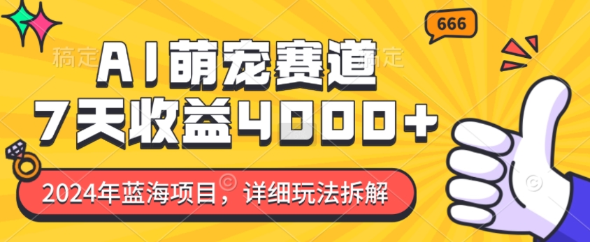 2024年蓝海项目，AI萌宠赛道，7天收益4k，详细玩法拆解 - 创享网-创享网