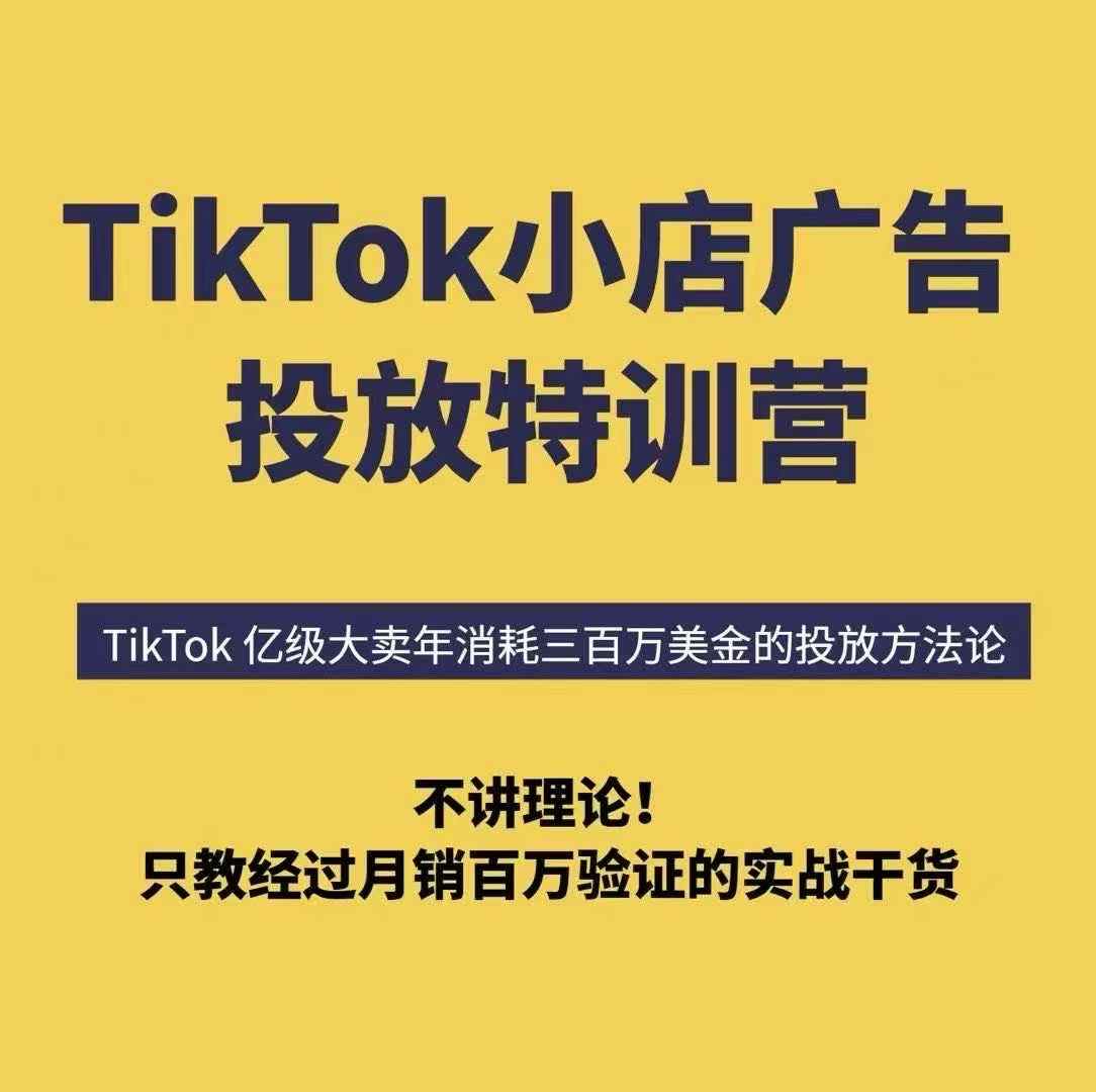 TikTok小店广告投放特训营，6天破局计划专治各种“投不动”，教你经过月销百万验证的实战干货 - 创享网-创享网