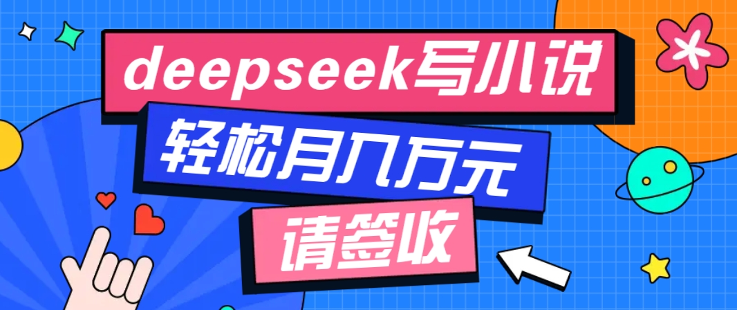 利用Deepseek写小说，零门槛AI小说创作全攻略，新手也能轻松学会提升收入 - 创享网-创享网