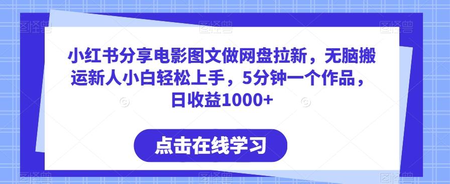 小红书分享电影图文做网盘拉新，无脑搬运新人小白轻松上手，5分钟一个作品，日收益1000+【揭秘】 - 创享网-创享网