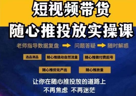 2024好物分享随心推投放实操课，随心推撬动自然流量/微付费起号/优化产出 - 创享网-创享网
