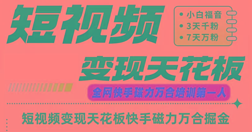 快手磁力万合短视频变现天花板+7天W粉号操作SOP - 创享网-创享网