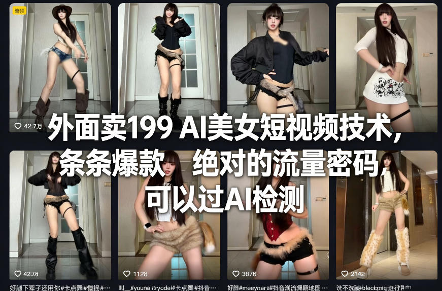 外面卖199 AI美女短视频技术，条条爆款，绝对的流量密码，可以过AI检测-创享网