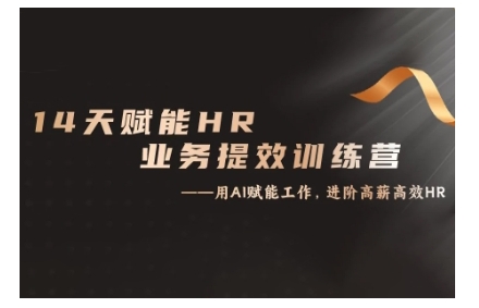 14天ChatGPT赋能HR业务提效训练营，从小白到应用高手 - 创享网-创享网