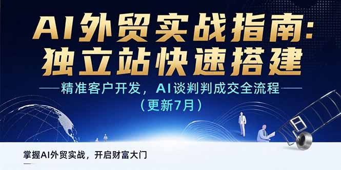 AI+外贸实战指南：独立站快速搭建,精准客户开发,AI谈判成交全流程(更新… - 创享网-创享网