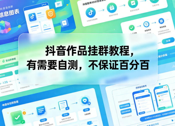 抖音作品挂群教程，有需要自测，不保证百分百-创享网