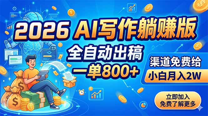 2026 AI写作躺赚版：全自动出稿，一单800+，渠道免费给，小白月入2W-创享网